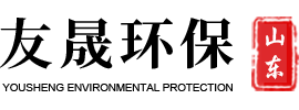 山東友晟環(huán)保設備有限公司